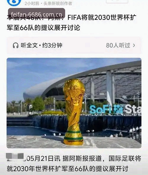 2030年世界杯扩军至66队？中国男足能否借此重返世界舞台？