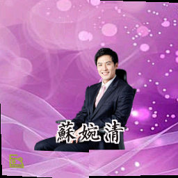 苏婉清