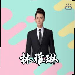 林雅琳